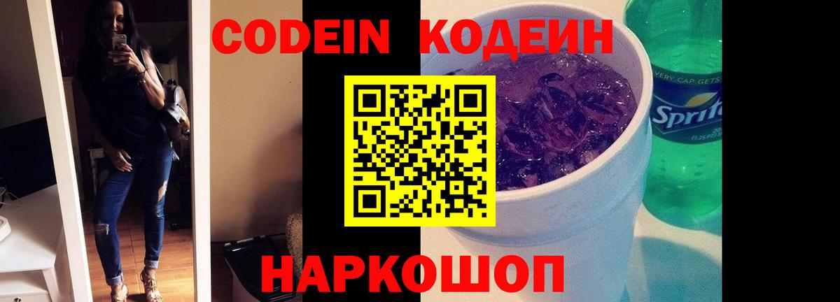 Шебекино  Кодеиновый сироп Lean Purple Drank  Вход с VPN  Кодеиновый сироп Lean Purple Drank 